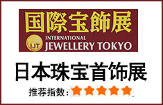 2021日本珠宝展|日本东京神户横滨珠宝展IJT